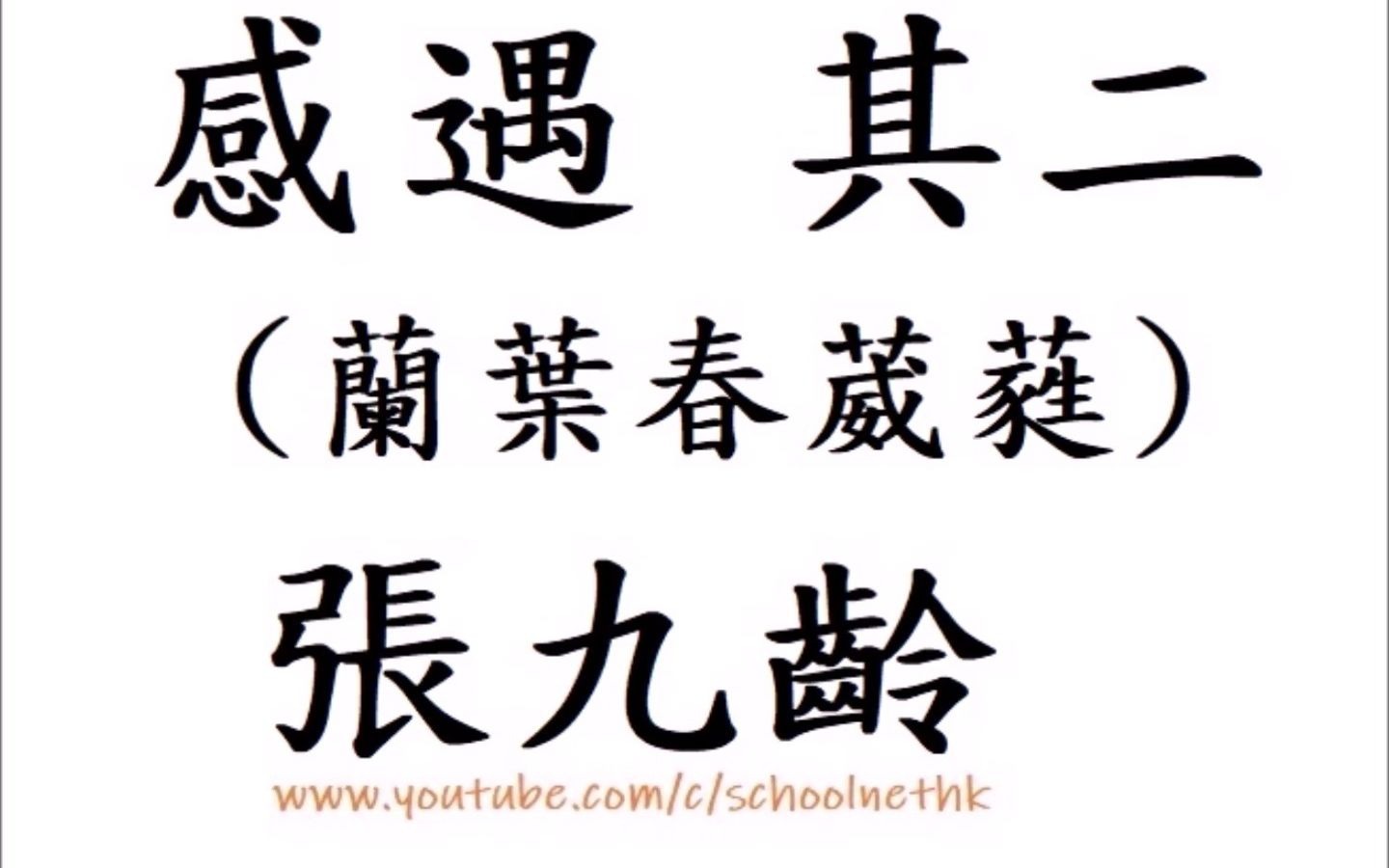 感遇 其二 兰叶春葳蕤 张九龄 粤语 唐诗三百首 五言古诗 古诗文 诵读 繁体版 广东话 香港 经典 小学 中学 汉诗朗読 中国语 桂华秋皎洁 欣欣此生意 自哔哩哔...