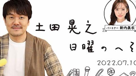 22 07 03 土田晃之日曜heso 新内眞衣 哔哩哔哩 Bilibili