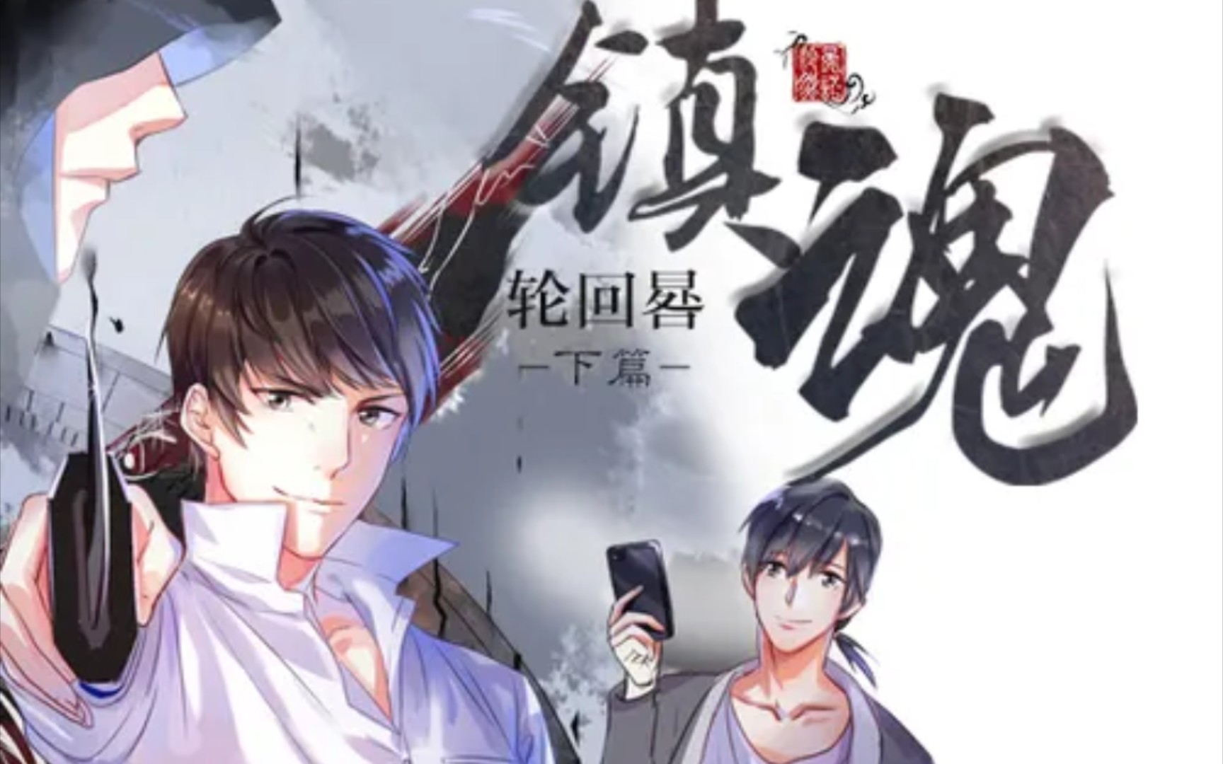 广播剧《镇魂—轮回晷》全集(阿册,乘风归去,冬冬)