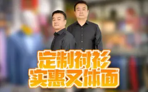 Télécharger la video: 定制衬衫-体面又实惠