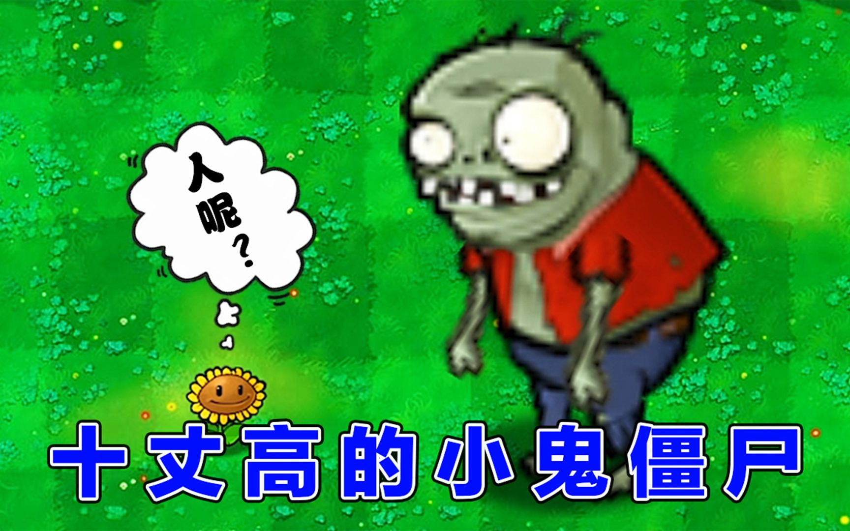 植物大战僵尸:谁能打倒十丈高的小鬼僵尸?哔哩哔哩bilibili