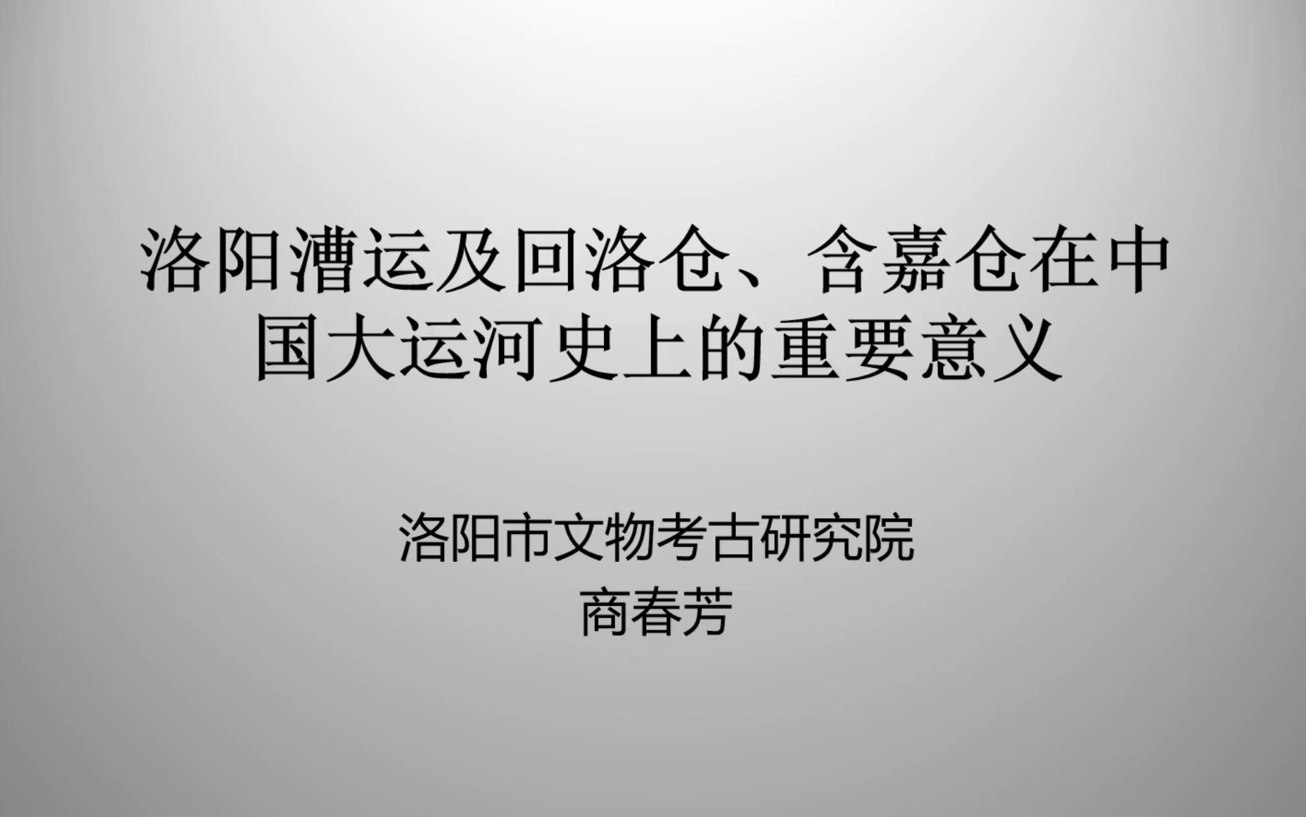 [图]洛阳漕运及回洛仓、含嘉仓在中国大运河史上的重要意义-2022-09-19-下午会场1