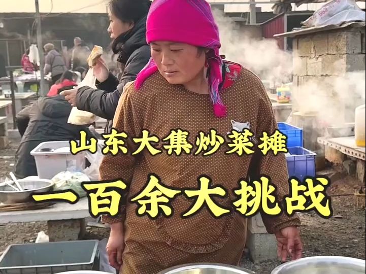 山东大集炒菜摊:一百元大挑战鸡鱼肉菜#谁吃谁知道