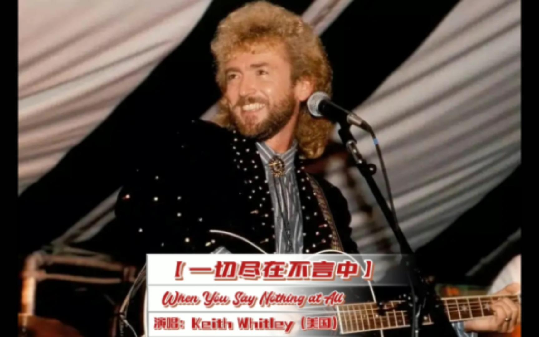 [图]（原唱）Keith Whitley－ When You Say Nothing at All 【一切尽在不言中】（中英）