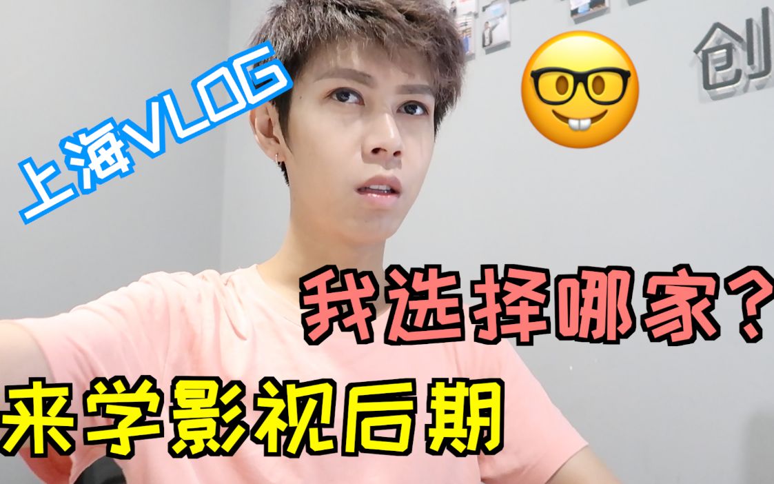 【VLOG】来上海学习视频制作 2大学校 我选择哪家?哔哩哔哩bilibili