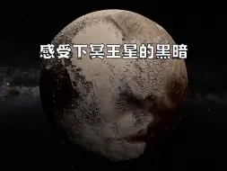 Download Video: 1秒带你去冥王星