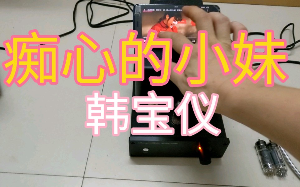 [图]痴心的小妹（韩宝仪）PCL86HiFi自制胆机功放录音试听。