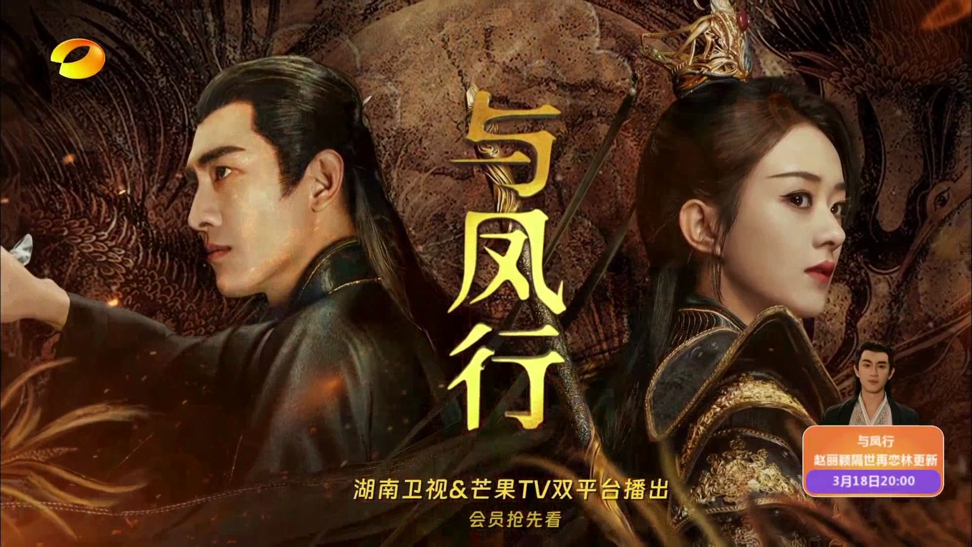 湖南卫视·3月18日 20:00 金鹰独播剧场《与凤行》预告 20240314