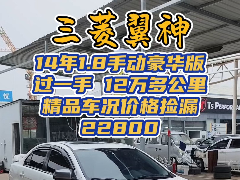 到店 14年 三菱翼神 1.8手动豪华版 过一手 12万多公里 原版精品车况 基本零出险 去年还是3万多 现在22800就能买到哔哩哔哩bilibili