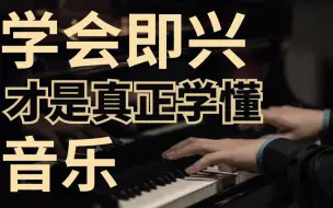 Download Video: 一节课学会《钢琴即兴伴奏》，全B站最细最硬核的钢琴教程，全套入门到进阶，这还学不会，明天就把钢琴砸了！！