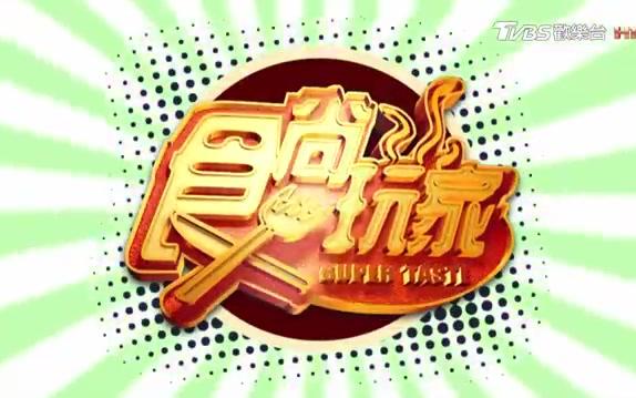 [图]180910 食尚玩家 市場美食特搜！