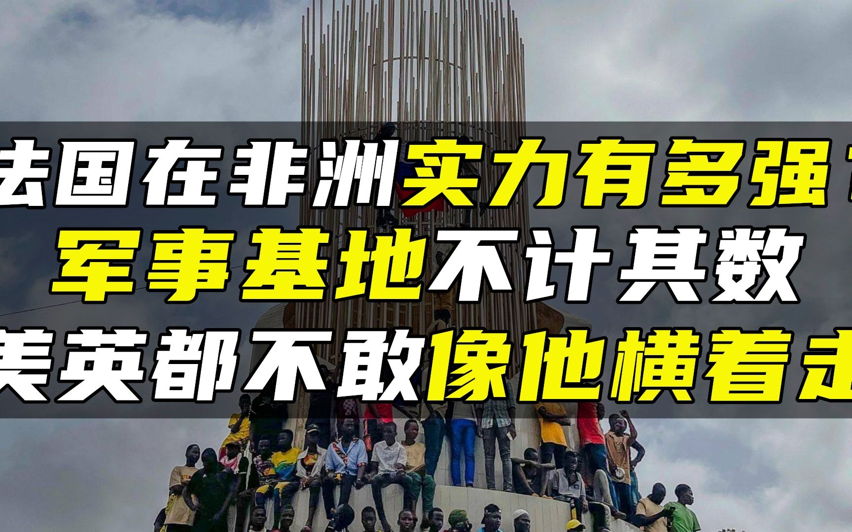 法国在非洲实力有多强?军事基地不计其数,美英都不敢像他横着走哔哩哔哩bilibili