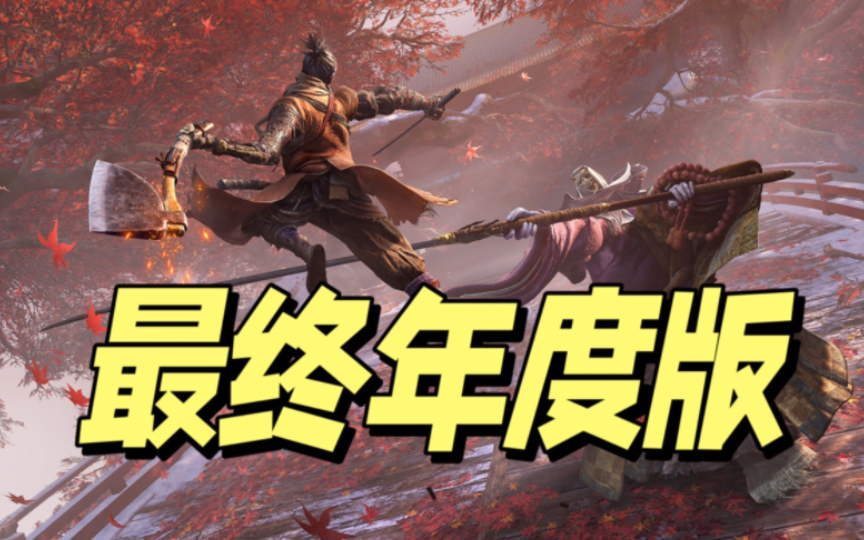 [图]只狼 影逝二度 豪华中文 最终年度版 全DLC 绿色免安装 下载