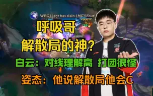 Download Video: 呼吸哥！解散局的神？Letme：呼吸对线理解很高，打团很怪！姿态：他主动跟我说他会C解散局！他是知道这件事的！