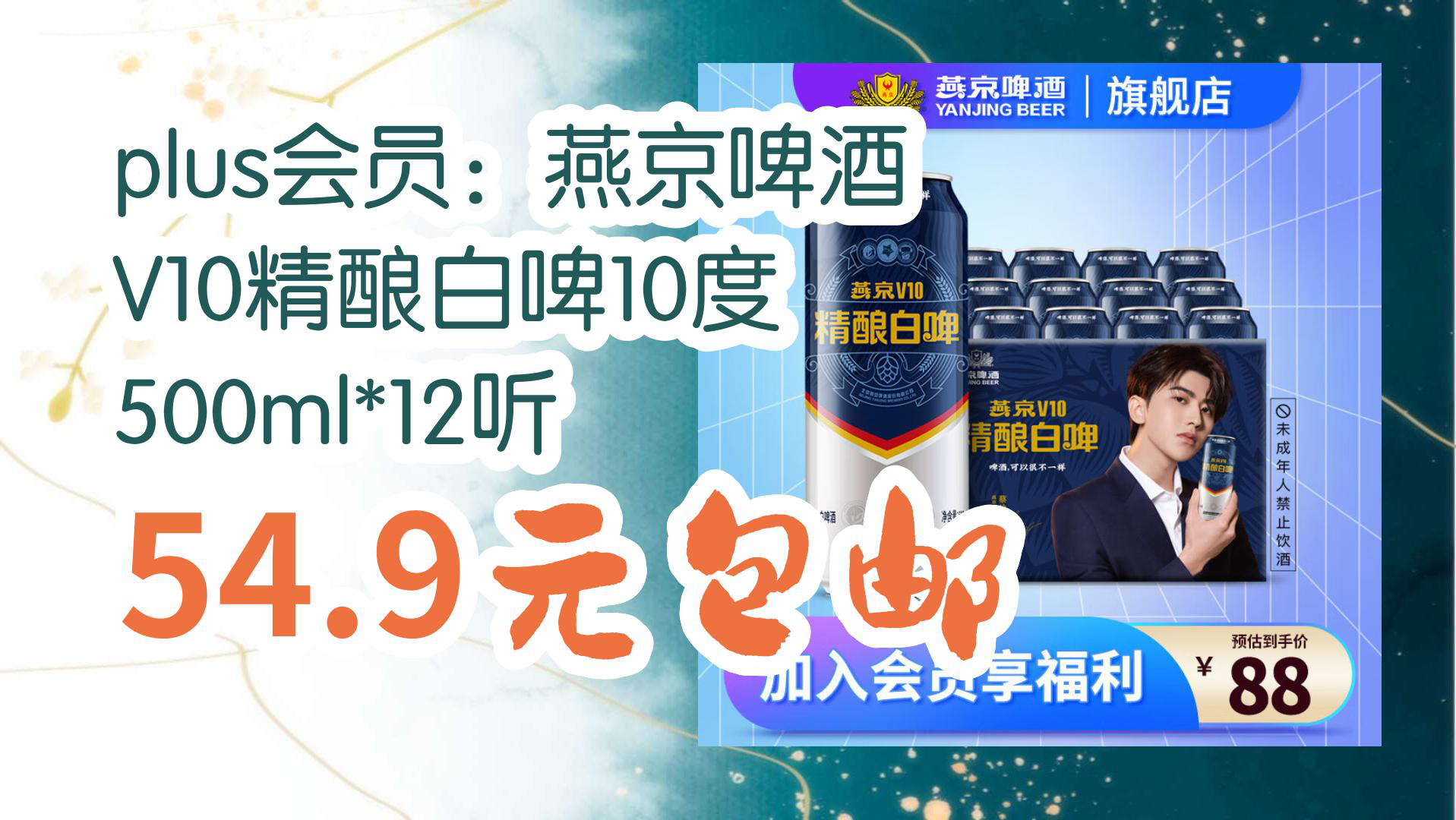 【优惠分享】plus会员:燕京啤酒 v10精酿白啤10度 500ml*12听 54.