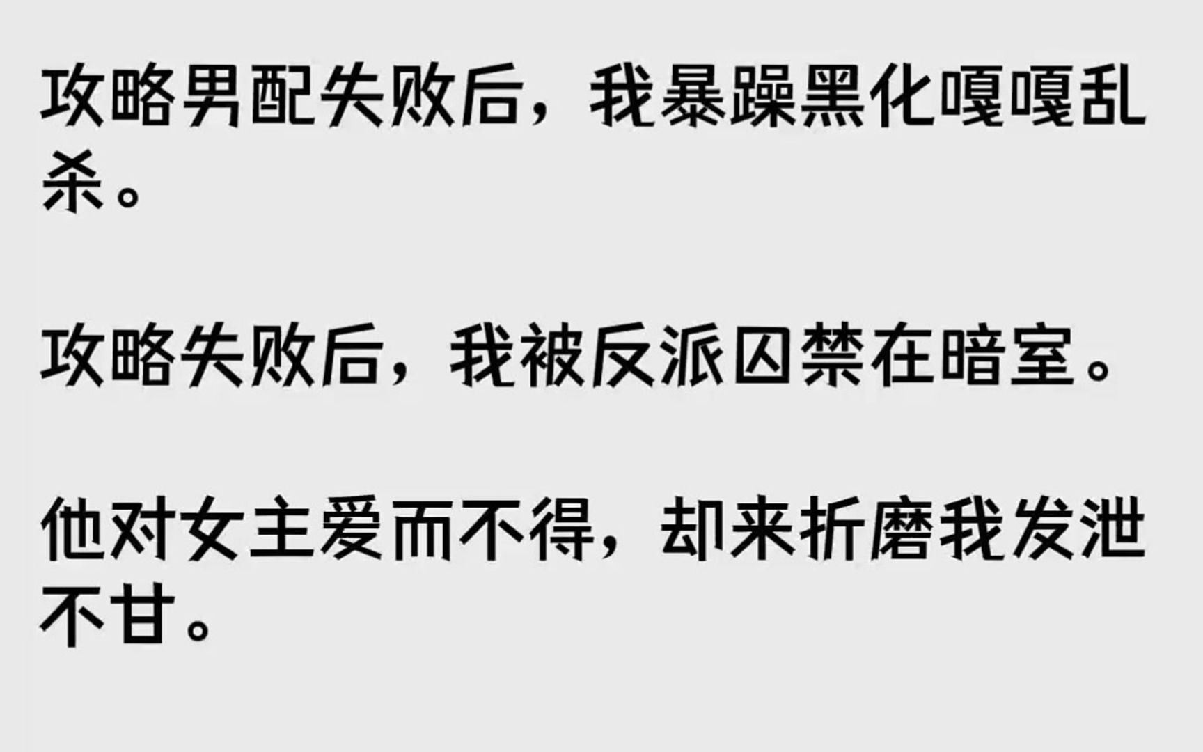 [图]【完结文】攻略男配失败后，我暴躁黑化嘎嘎乱杀。攻略失败后，我被反派囚禁在暗室。他...