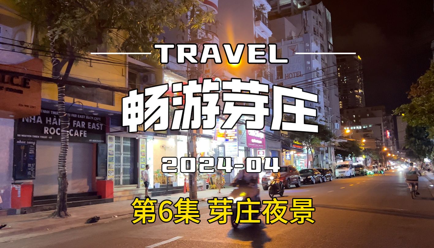 环球旅行4K:芽庄第6集夜景哔哩哔哩bilibili