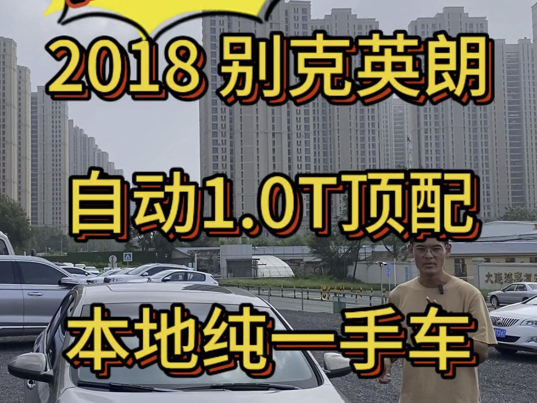 2018年 别克英朗 自动1.0T 大连本地一手车 高配 天窗 真皮 定速巡航 胎压监测哔哩哔哩bilibili