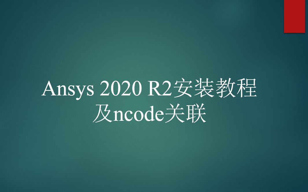 Ansys 2020 R2 安装教程及ncode关联哔哩哔哩bilibili