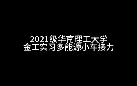 多能源小车接力华工2021金工实习记录哔哩哔哩bilibili