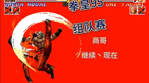 拳皇95组队赛：熵老板VS继续丶现在（2）