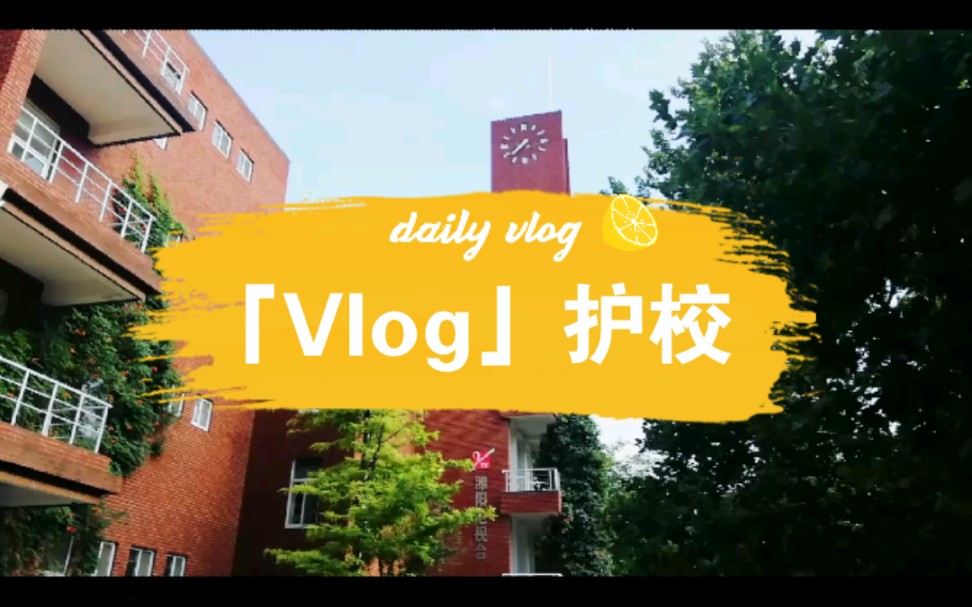 『潍坊一中』高74级1部护校Vlog哔哩哔哩bilibili