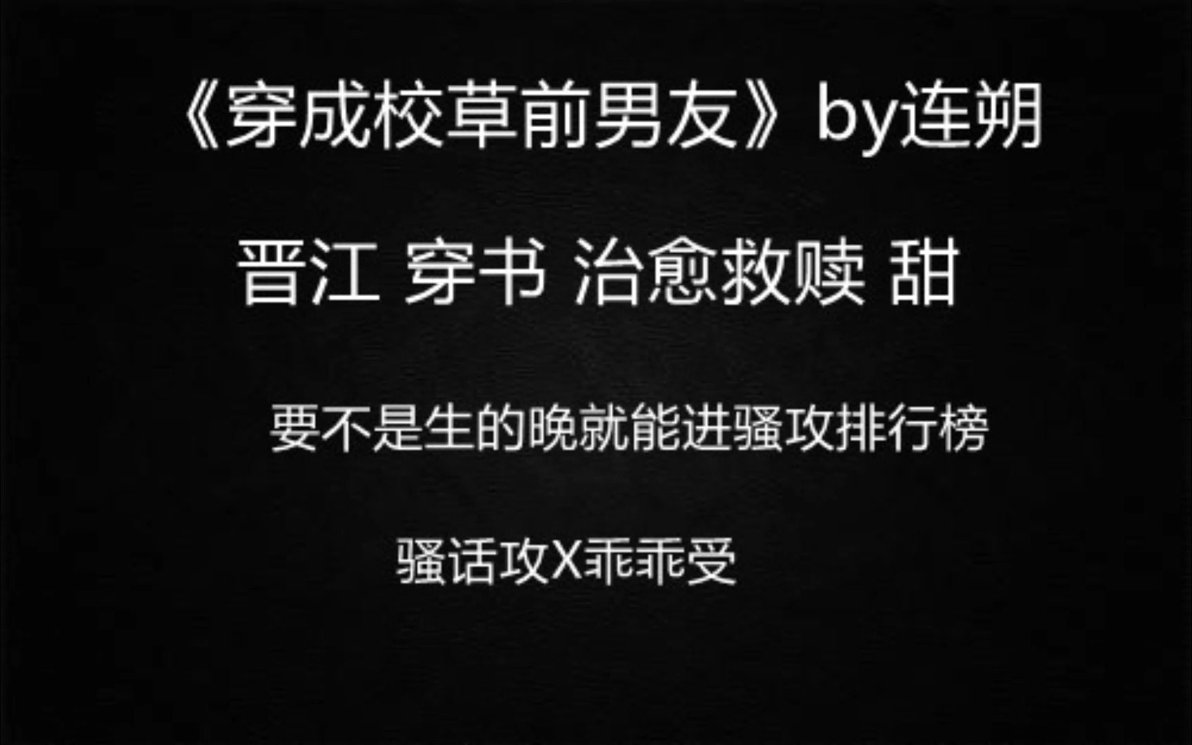 [图]【推文】先甜后虐 sao话攻x乖乖受 穿书 沙雕 校园 虐受《穿成校草前男友》by连朔