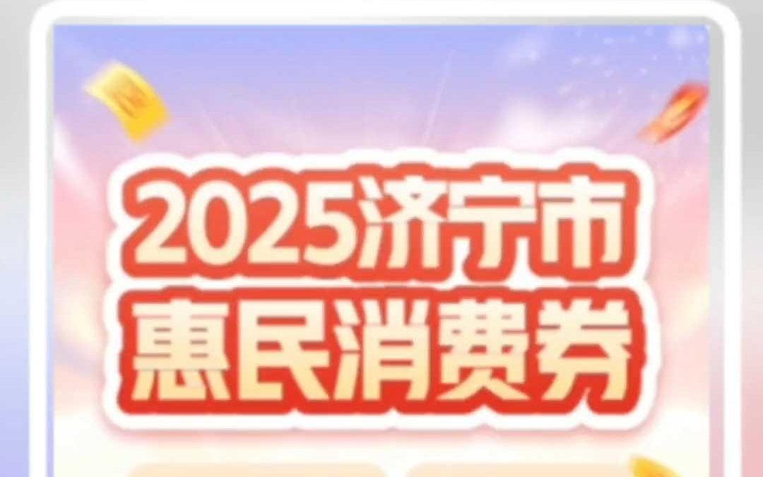 【2025济宁市消费券领取攻略】哔哩哔哩bilibili