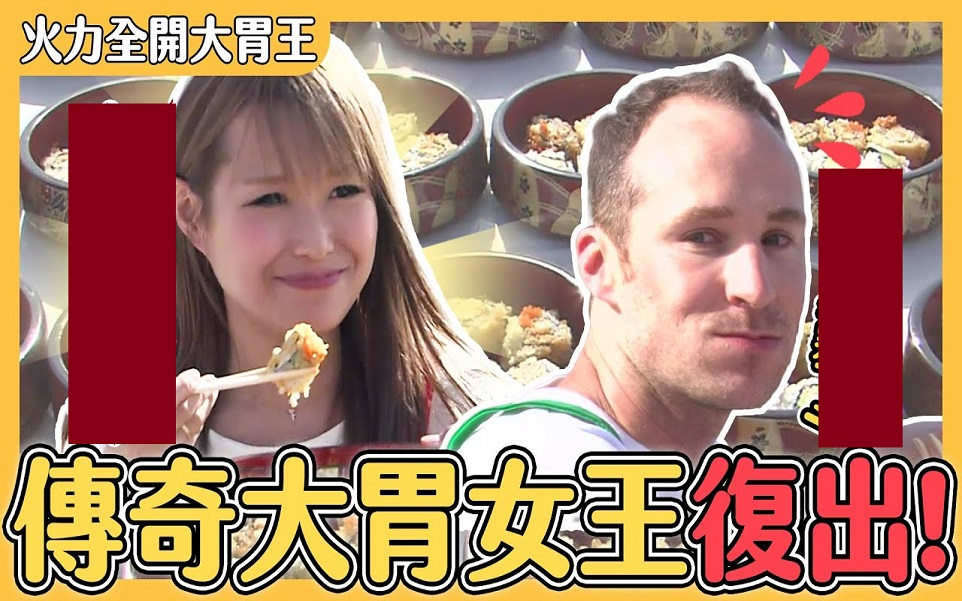 【979798】【火力全开大胃王】传奇女王辣妹曾根復出!