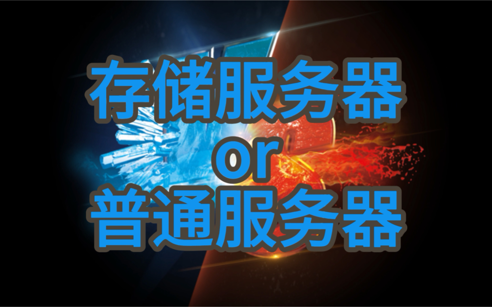 存储服务器和普通服务器的区别