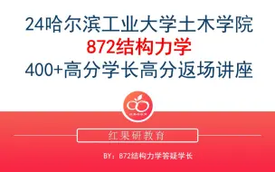 Download Video: 哈工大考研|24哈尔滨工业大学考研872结构力学400+高分学长经验分享---土木水利+土木工程