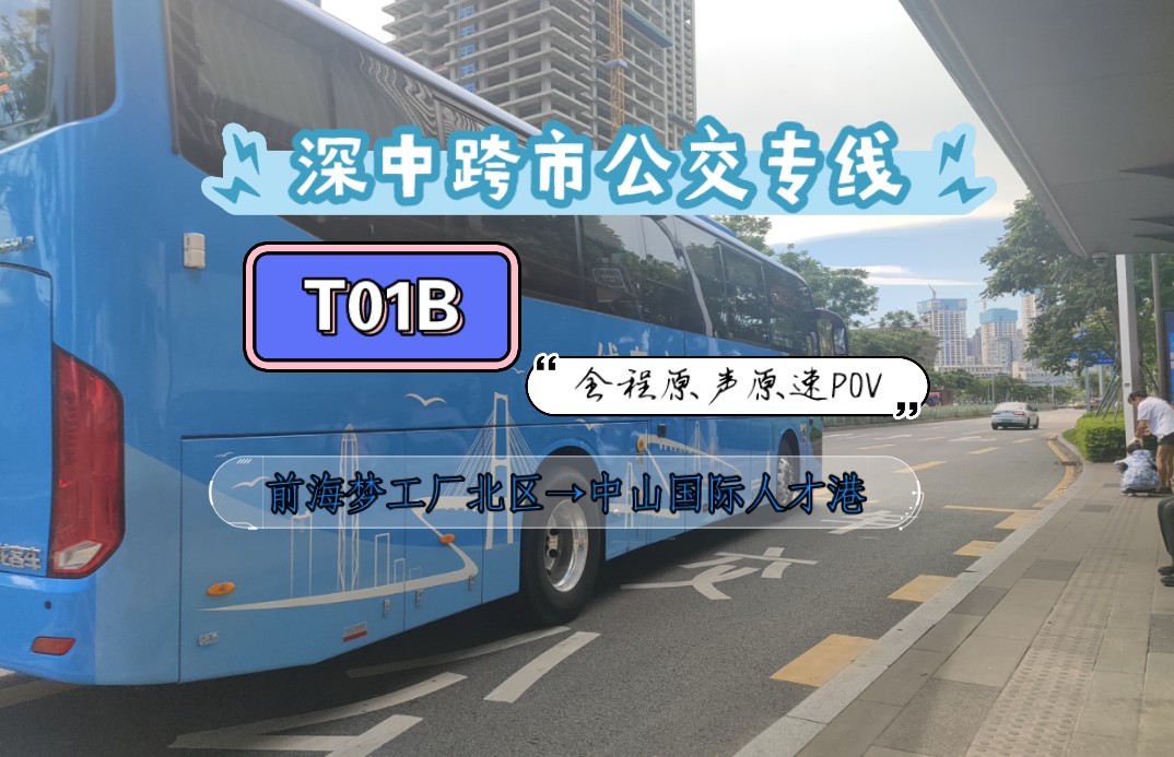 [深中连接 世界无限] 深中跨市公交 T01B(前海梦工厂北区→中山国际人才港)全程原速POV哔哩哔哩bilibili