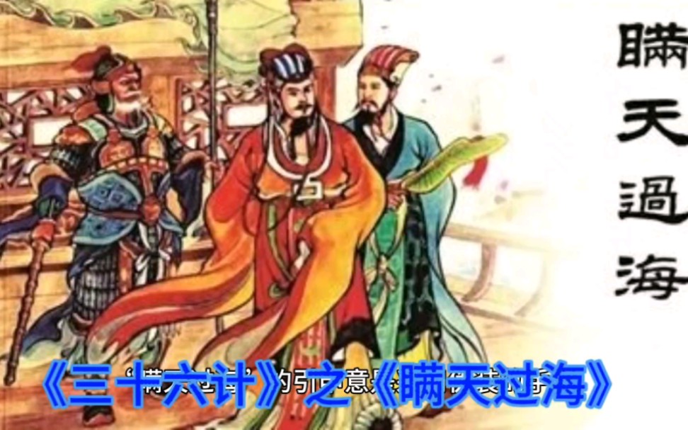 《三十六计》之第一计《瞒天过海》