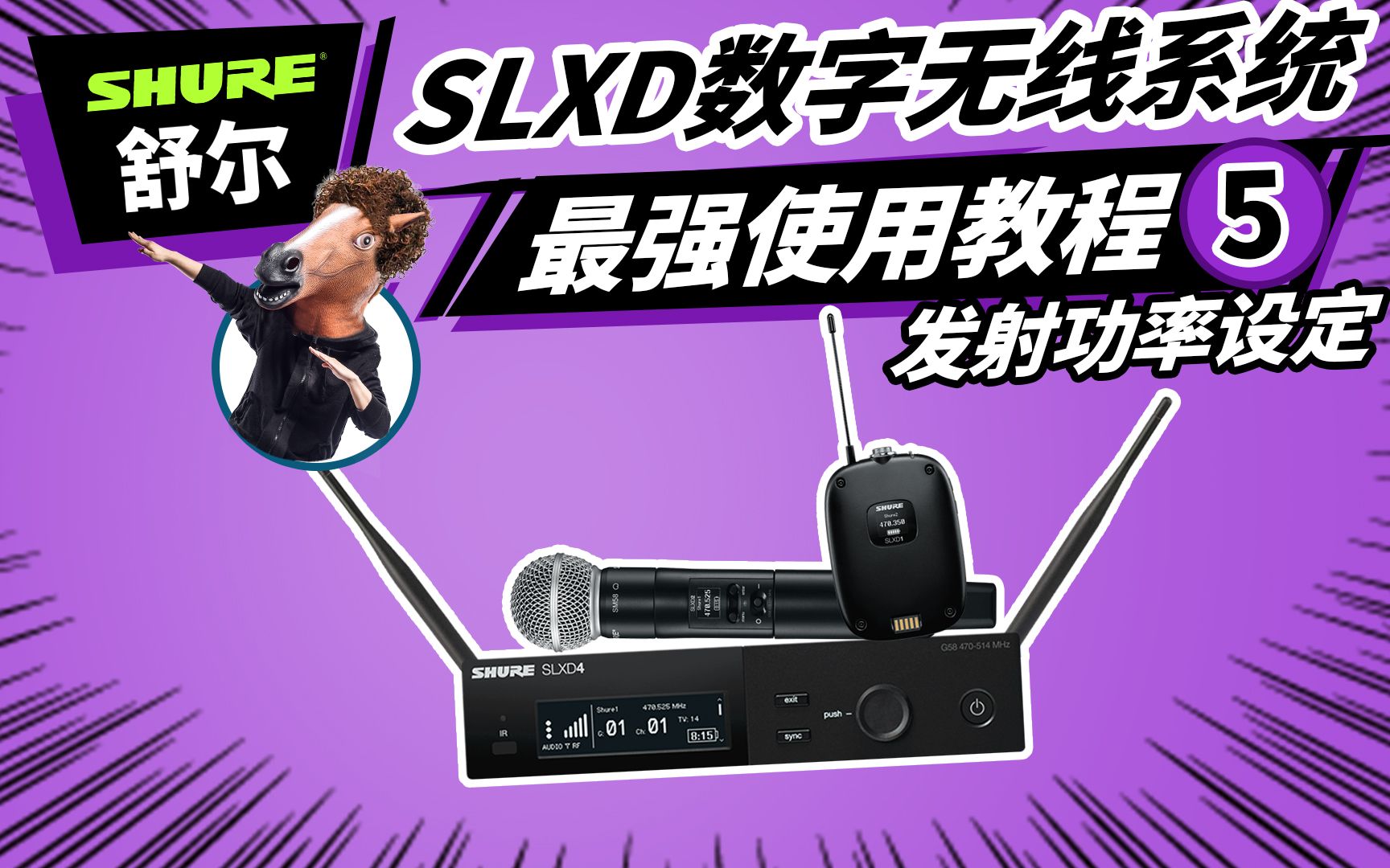 舒尔SLXD无线系统最强使用教程 5 发射功率设定 SHURE 无线话筒哔哩哔哩bilibili