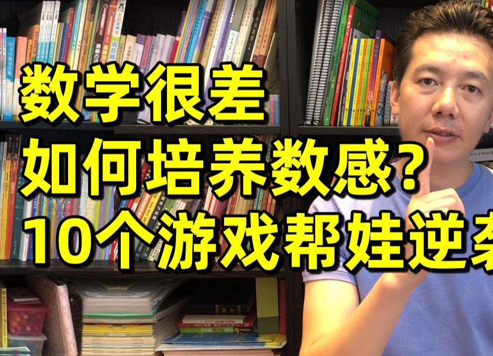 数感是什么?如何启蒙?10个不花钱的数感游戏帮孩子做好数学启蒙哔哩哔哩bilibili