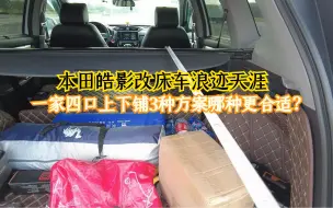 Download Video: 本田皓影改床车，带着一家四口浪迹天涯！3种方案哪种更合适？