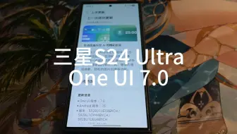 美版三星S24 Ultra One UI 7.0 更新！