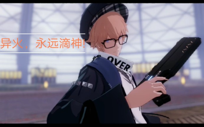 战双帕弥什里异火sss的实力