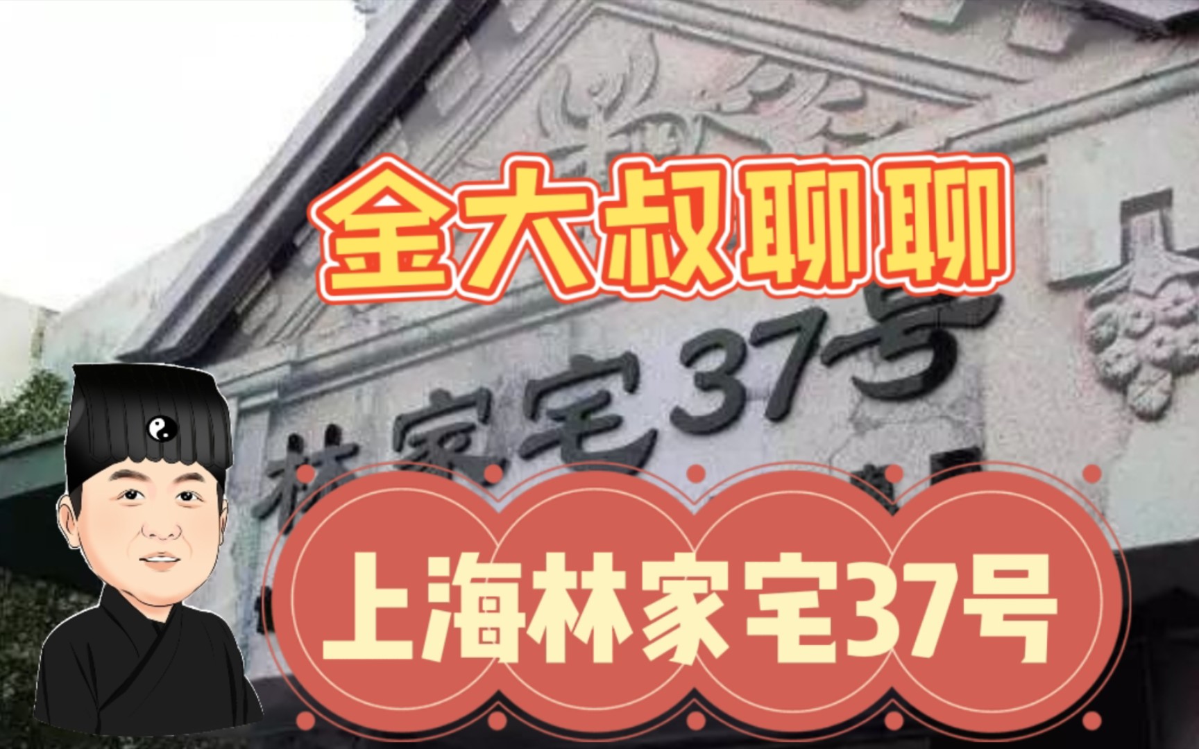 金大叔聊聊上海林家宅37号的真实情况哔哩哔哩bilibili