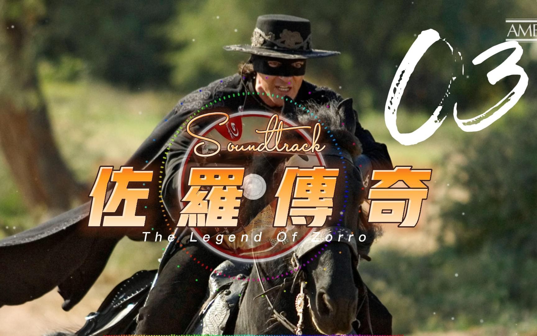 [图]工作聆听系列之佐罗传奇 The Legend Of Zorro - 03. To The Governor's... And Then Elena