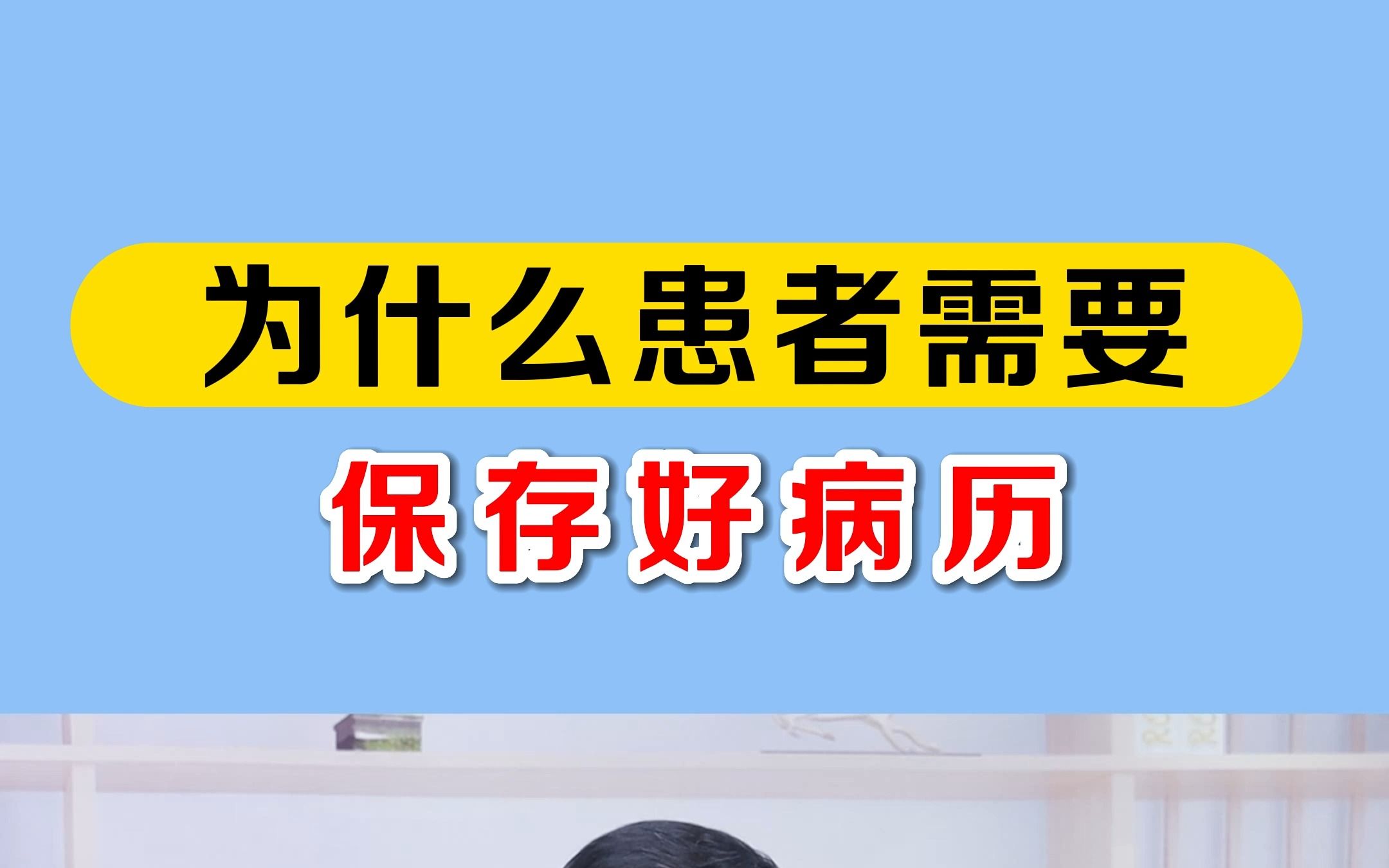 [图]保存好病历本，为什么很重要？