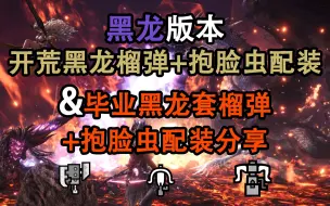 Download Video: 【MHWI】加护5！整备5！黑龙版本榴弹逃课&抱脸虫逃课毕业配装+开荒黑龙逃课配装！无脑狩猎专用