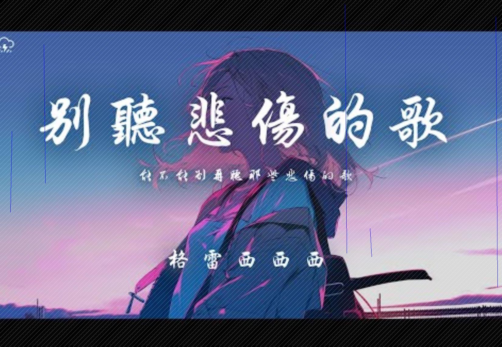 格雷西西西 - 远离忧郁旋律**「能否远离那些忧郁的旋律」【动态歌词