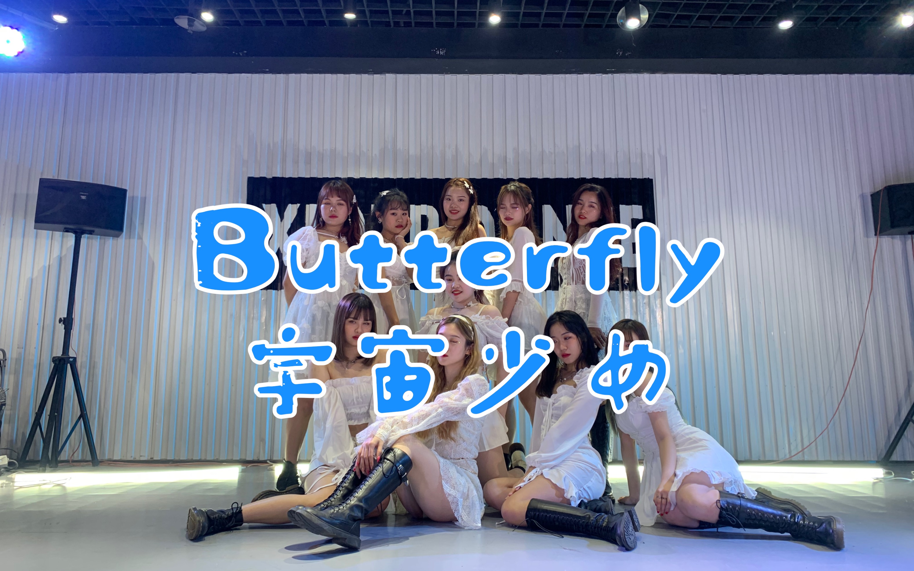 【袁六一】仙女开会!宇宙少女翻跳