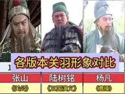 Download Video: 各版本关羽形象对比，你认为那个版本关羽形象最好？