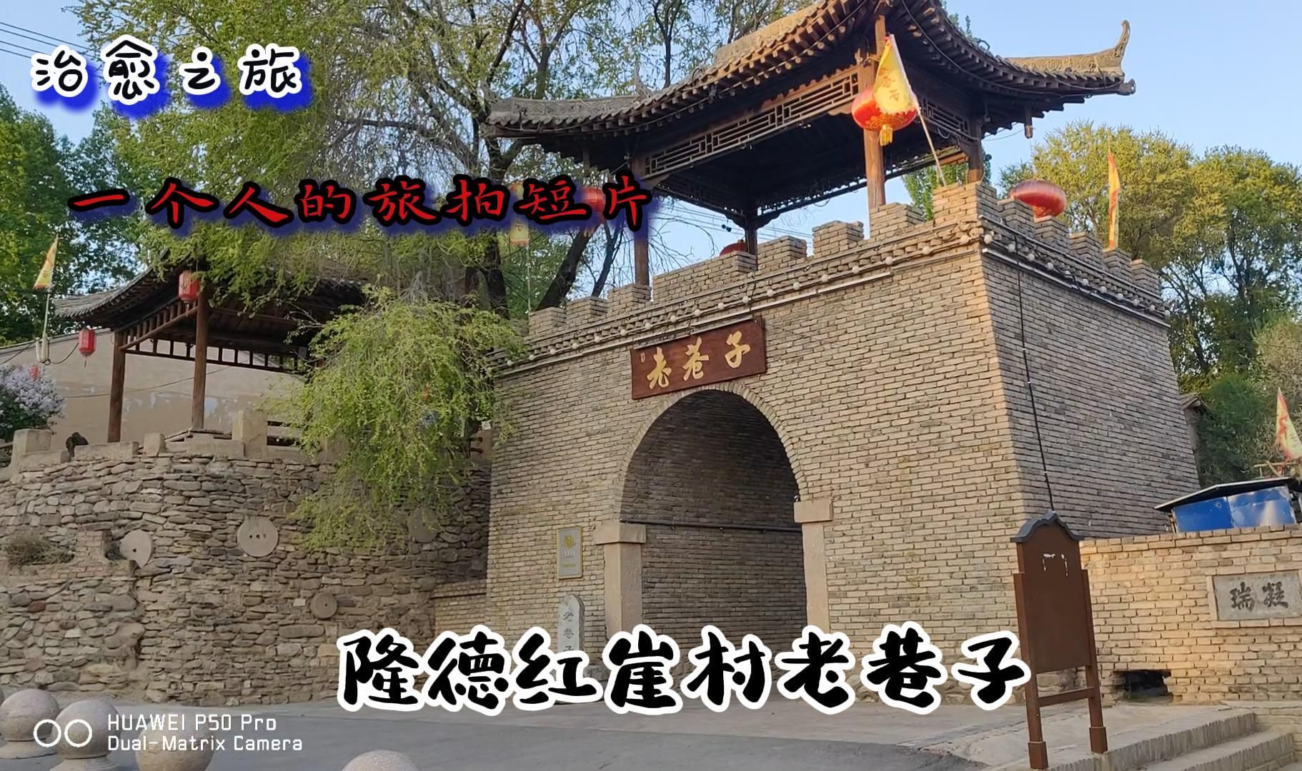 隆德县的红崖村老巷子景区