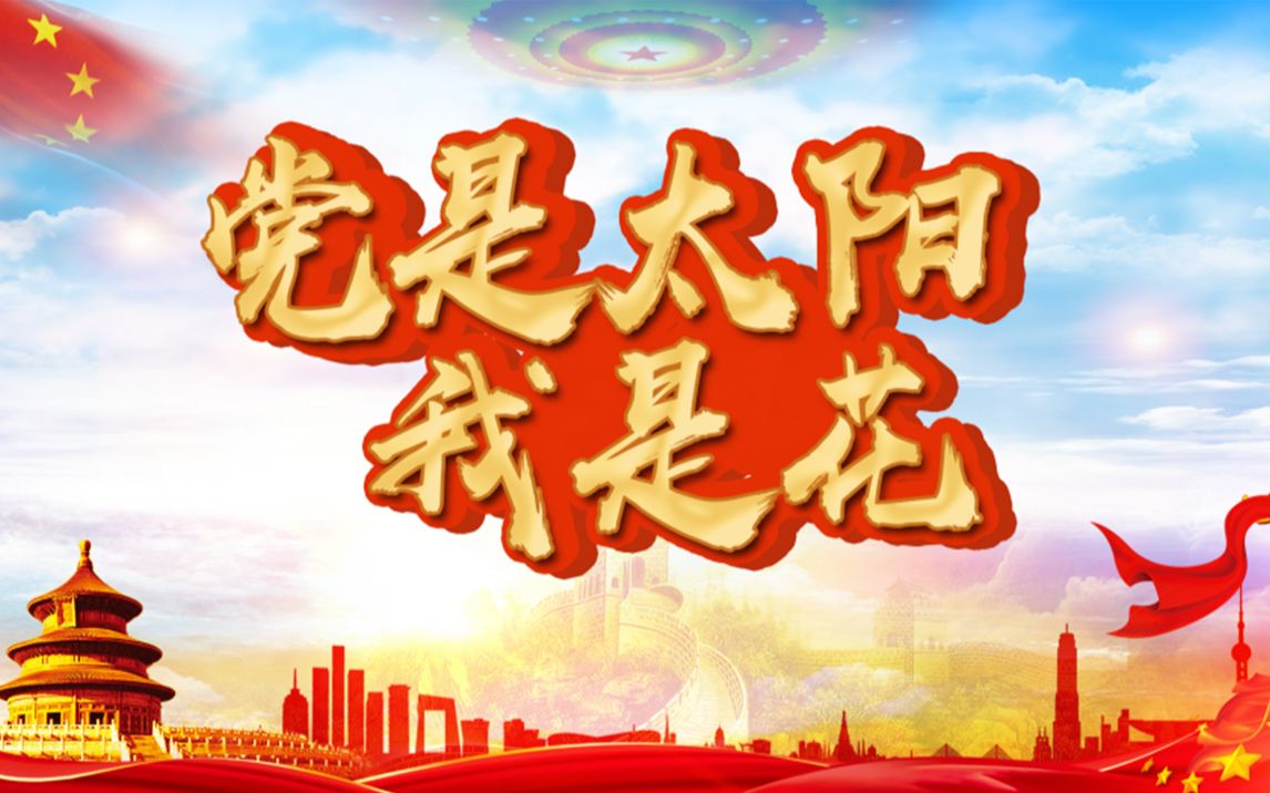 党是太阳 我是花