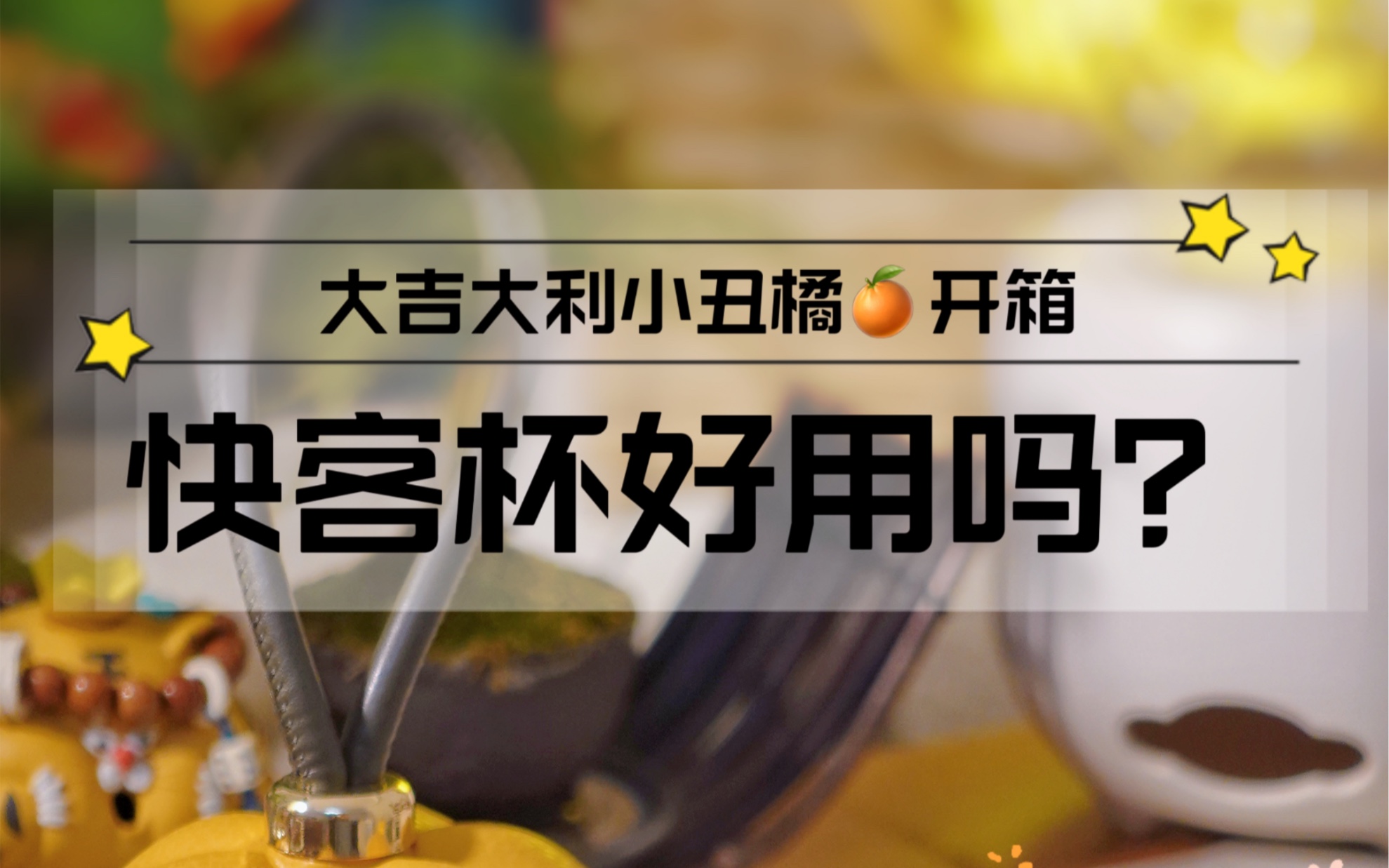 快客杯好用吗?|大吉大利小丑橘开箱哔哩哔哩bilibili