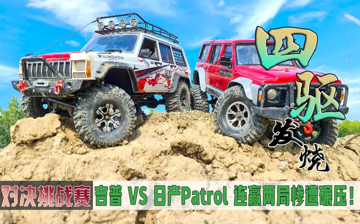 [图]【RC测评】吉普 VS 日产Patrol，没想到它却惨败！