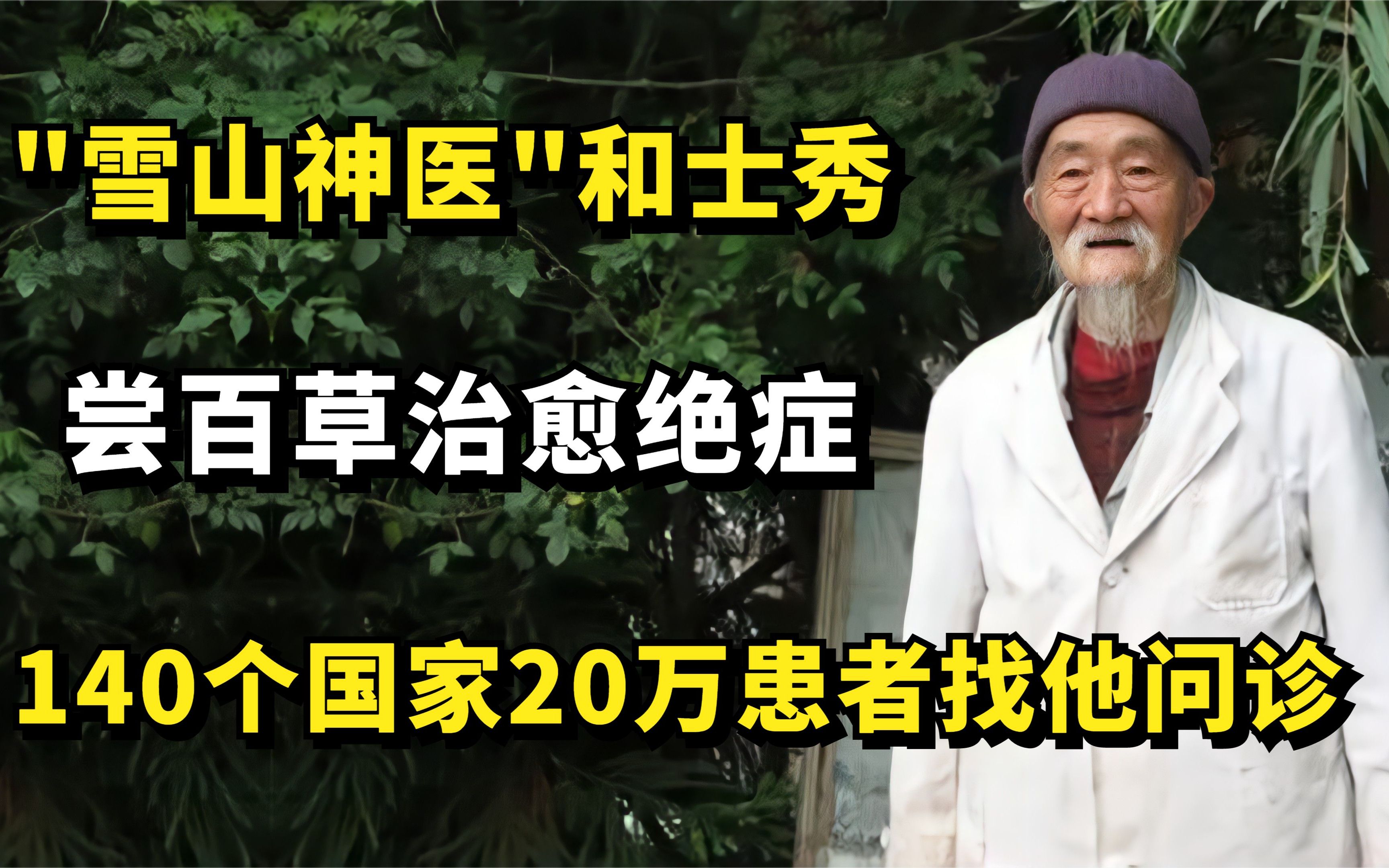 [图]"雪山神医"和士秀：尝百草治愈绝症，140个国家20万患者找他问诊